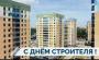 С днем строителя!