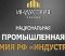 Индустрия-2026