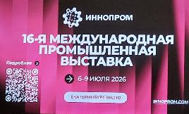 ИННОПРОМ-2026. Накануне старта