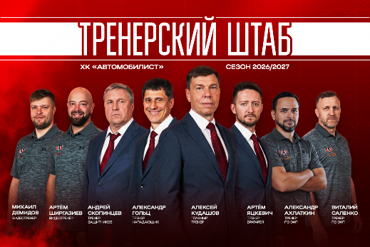 "Автомобилист". Тренерский штаб