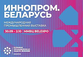ИННОПРОМ. БЕЛОРУСЬ