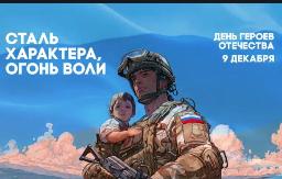 Герои Отечества