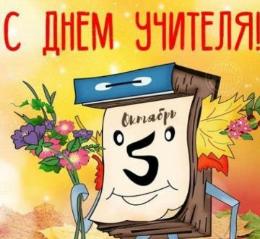 Учитель, перед именем твоим