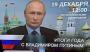 Путин в эфире