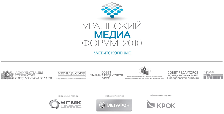 «Уральский медиафорум-2010»