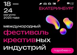 Фестиваль креативных индустрий