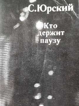 Книга Сергея Юрского